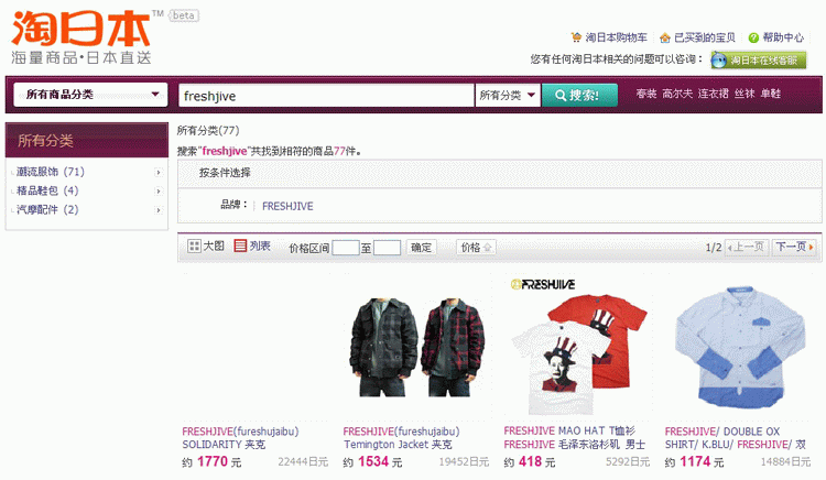 Freshjive--美国著名潮牌，世界街牌50强排名第四（排名仅次于Stussy、Supreme、A Bathing Ape，见http://www.tm189.com/news/gsb.html），1989年起源于洛杉矶，现已遍及世界各地，加拿大、澳洲、欧洲各国、以色列、泰国、日本、台湾、香港都有其专卖店。其中日本有90家专卖店，台湾地区由张震岳代言并代理，香港地区则由著名上市公司I.T集团代理（官网www.ithk.com可查，I.T在北京、上海有多家专卖店）。在许多专业的媒体杂志上都可以看到Freshjive的产品。