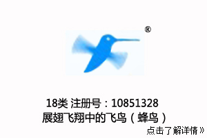 转让18类 展翅飞翔中的 飞鸟（蜂鸟） 图形商标，注册号：10851329。