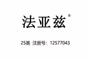 25类 法亚兹 中文商标转让,服装商标