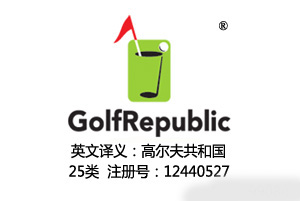 25类,GolfRepublic及图形商标转让,含义高尔夫共和国