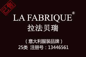 【已售】LA FABRIQUE拉法贝瑞,25类中英文服装商标