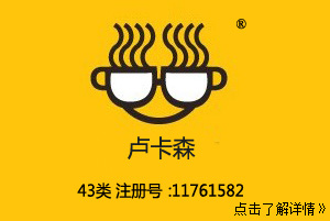 卢卡森,图形+中文,43类餐饮咖啡馆饭店商标转让，注册号：11761582
