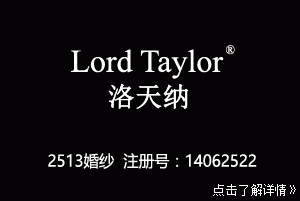 Lord Taylor洛天纳