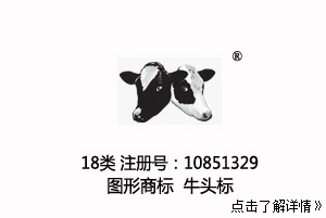 转让18类 牛头 图形商标，注册号：10851328