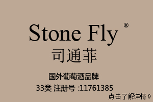 33类StoneFly司通菲美国葡萄酒品牌商标转让，注册号：11761385。