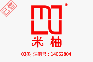 【已售】米柚MLU,03类化妆品商标